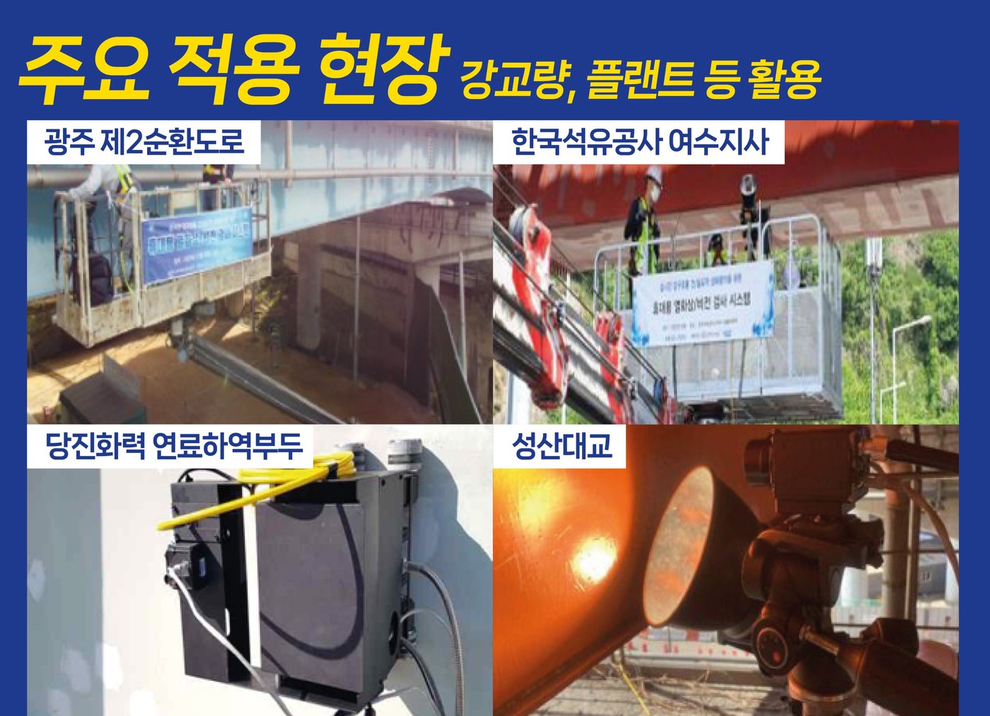 주요 적용 현장 — 강교량, 플랜트 등