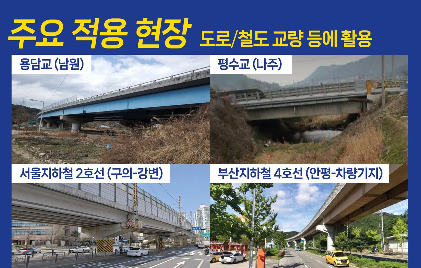 주요 적용 현장 — 도로/철도 교량